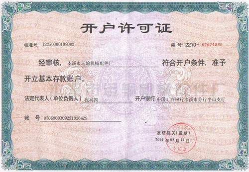 开户许可证