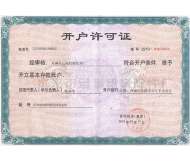 开户许可证